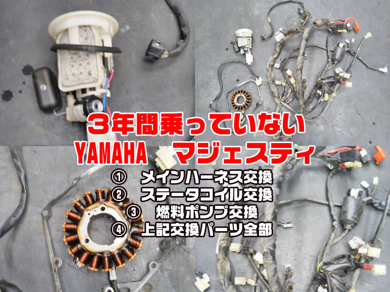 ３年間乗っていないYAMAHAヤマハ【マジェスティ】